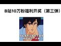 嘟嘟酱 B站10万粉福利开奖 第三弹 嘟嘟酱 B站10万粉福利开奖 第三弹
