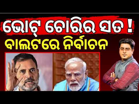 ବାଲଟରେ ନିର୍ବାଚନ, ଭୋଟ୍ ଚୋରିର ସତ !Congress Swept Out ;BJP Suffers Major Setback in Nagpur Asala Katha