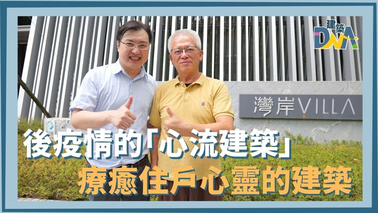 【建築DNA】後疫情的「心流建築」 療癒住戶心靈的建築