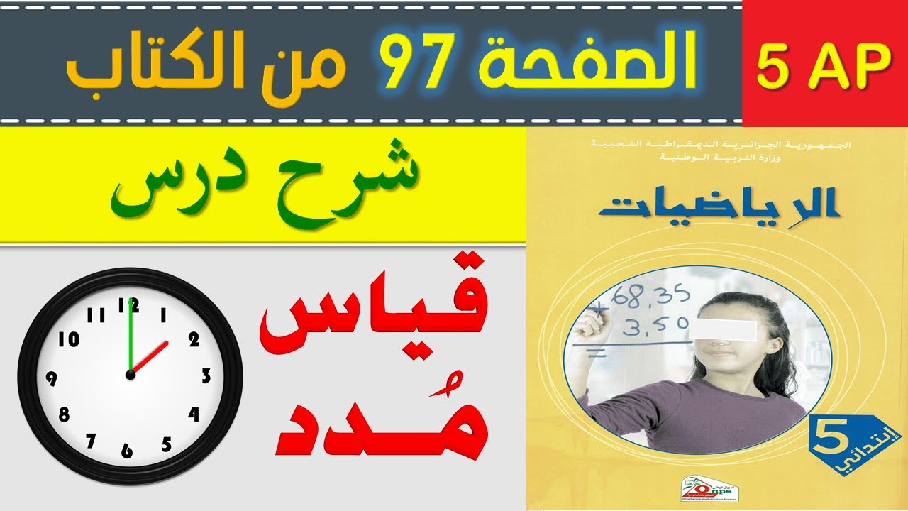 شرح درس قياس مدد السنة الخامسة ابتدائي الصفحة 97 من كتاب الرياضيات للسنة الخامسة