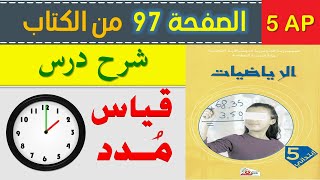 شرح درس قياس مدد السنة الخامسة ابتدائي الصفحة 97 من كتاب الرياضيات للسنة الخامسة