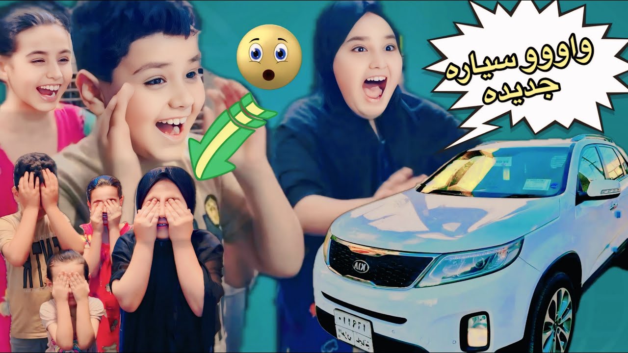 مفاجأة بابا اشتره سياره جديده نسافر بيه الى اربيل