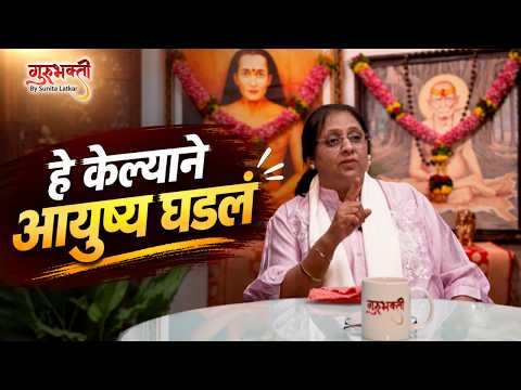 हे केल्याने आयुष्य घडलं | देवाला कसं मानावं | Gurubhakti by Sunita Latkar