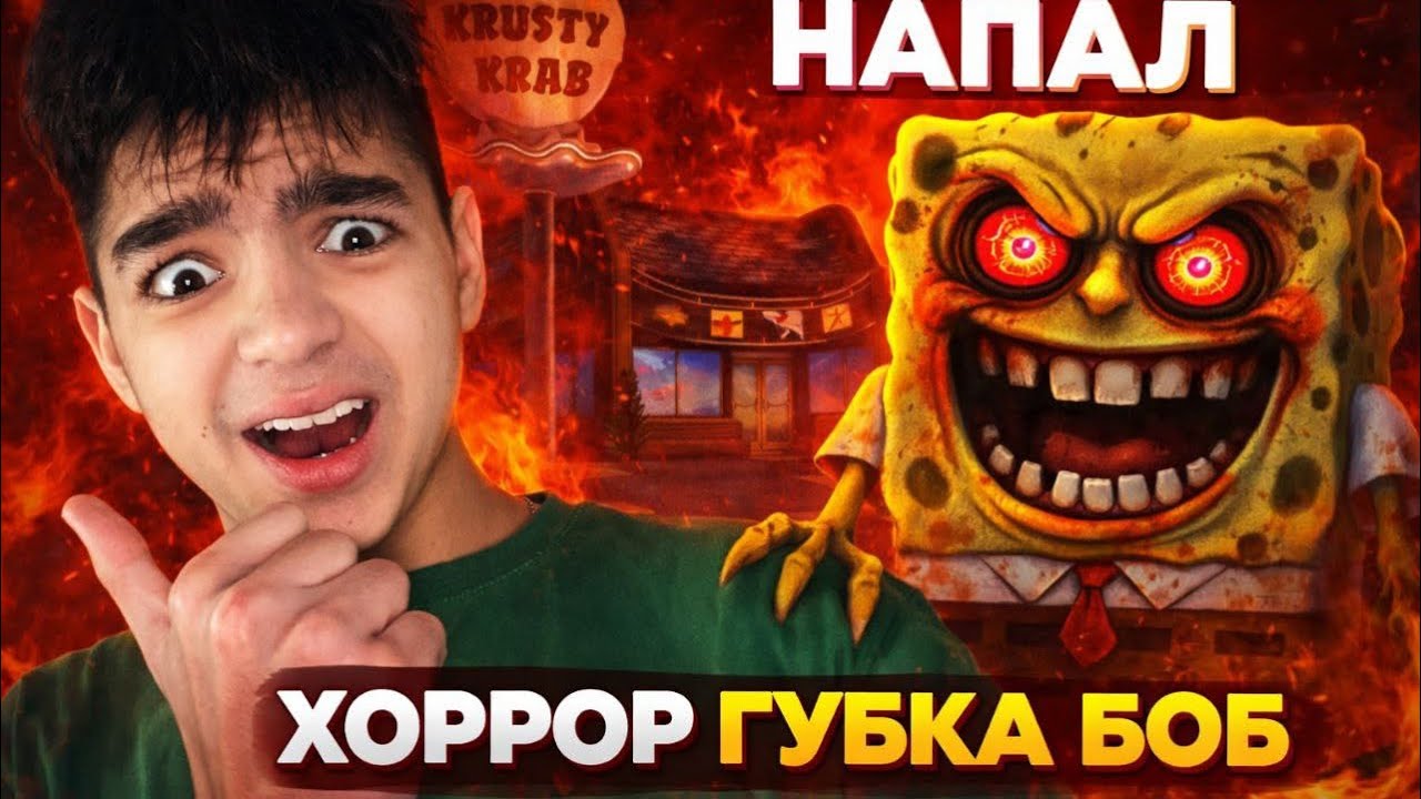 На Красти краб напал хоррор губка боб,что мне делать