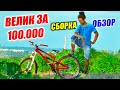 СОБРАЛ ВЕЛИК МЕЧТЫ ЗА 100.000 | ОБЗОР, РЕАКЦИЯ