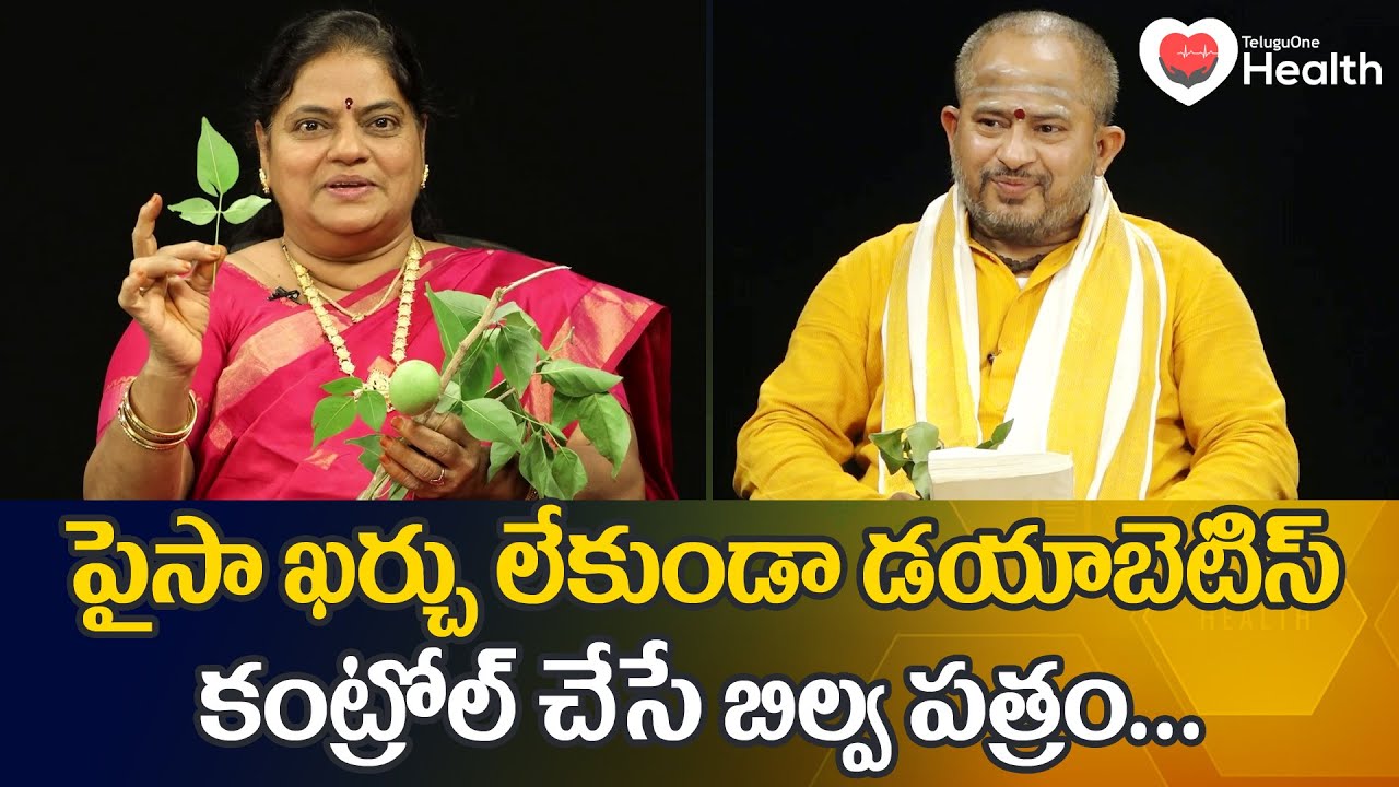 Bilva Patram | పైసా ఖర్చు లేకుండా డయాబెటిస్ కంట్రోల్ చేసే.. Dr. Poorna Rajeshwari | TeluguOne Health