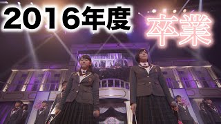【さくら学院】2016年度 卒業PV
