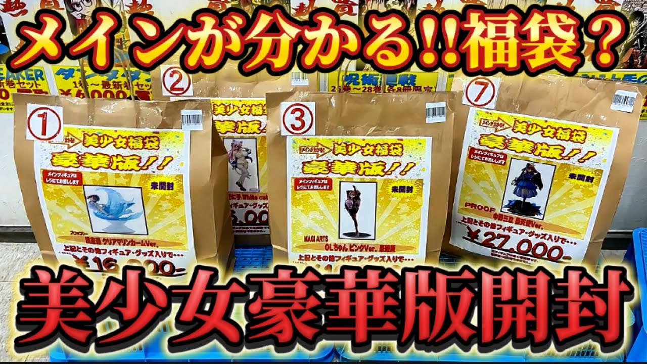 【福袋】美少女高額福袋開封気になる中身は！！万代書店熊谷店 【五等分の花嫁】