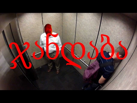 საშინელი დღე ლიფტში | The worst day in the ELEVATOR