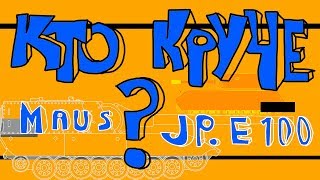 MAUS VS JAGDPANZER E100 CARTOON! Мультфильм! МАУС ПРОТИВ ЯГИ Е100 [КТО КРУЧЕ?]