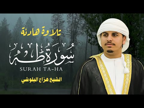 سورة طه كاملة بصوت هزاع البلوشي تلاوة خاشعة تهز القلوب     