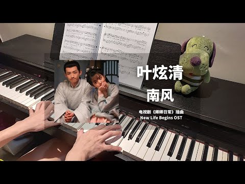 南风 (卿卿日常 New Life Begins OST 插曲) - 叶炫清