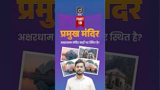 अक्षरधाम मंदिर कहाँ स्थित है? | प्रमुख मंदिर Part-19  | SSC New Pattern GK Question