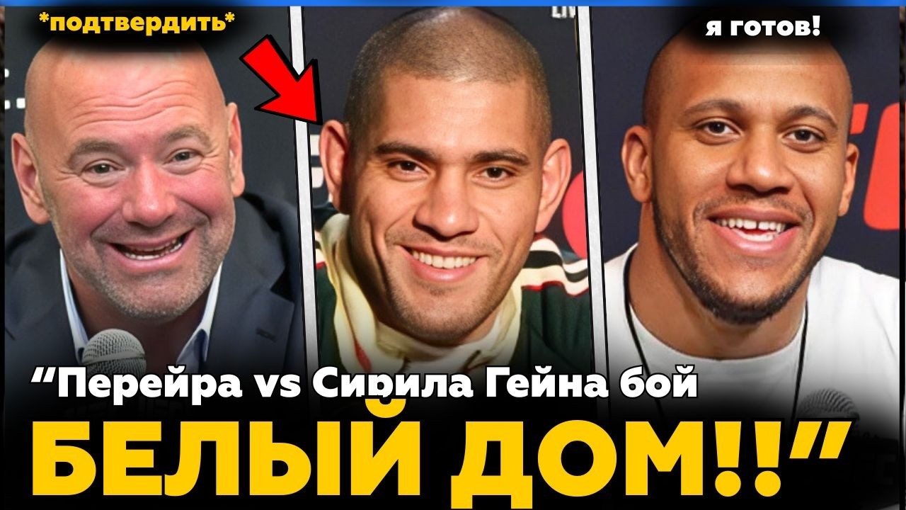 Перейра vs Гейн в Белом Доме? | Стрикленд ВЗРЫВАЕТСЯ из-за Топурии! | MMA Новости