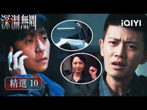 "Abyss" Highlight 10🩸: Mysterious figure lures Li Cheng out to silence him; Zhao Ganzhe takes his...