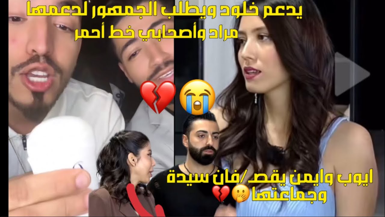 ايمن وايوب🇲🇦 يقـ/صفان ويدافعون عن مراد وعلاقتهم بمشتركي🇩🇿🇹🇳،يرد بخصوص ضجة السلسال وكيف وصلت ايمان🥹💔