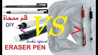 اصنع بنفسك قلم ممحاة بطريقتين  \ DIY ERASER PEN in two ways