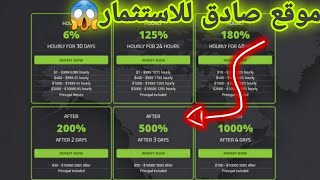 موقع جديد وصادق للاستثمار | اثباث سحب 20$ | افضل موقع للاستثمار مع شرح الخطط الاستثمارية