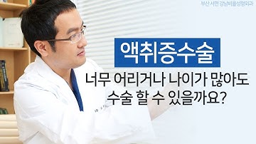 [부산성형외과] 너무 어리거나 나이가 많아도 액취증수술 가능할까요?