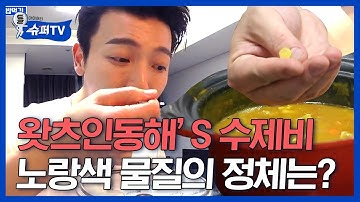 [#슈퍼TV1] 요리 만들어주는 동해와 브이로그 편집해주는 신동💙 근데,, 신동 입 안에서 나타난 XX의 정체는ㄴㅇㄱ? | #Diggle