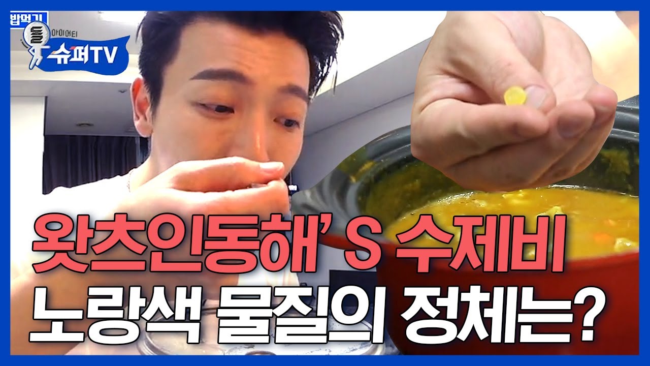 [#슈퍼TV1] 요리 만들어주는 동해와 브이로그 편집해주는 신동💙 근데,, 신동 입 안에서 나타난 XX의 정체는ㄴㅇㄱ? | #Diggle