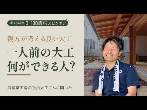 【家百講座】いい大工さんの見極め方と現場で磨かれる判断力、独立まで4〜5年かかる大工育成のリアル／自社で大工を育てる工務店の取り組み／見習い半年で見えてきた現場のリアルな声（浜松市/扇建築工房）