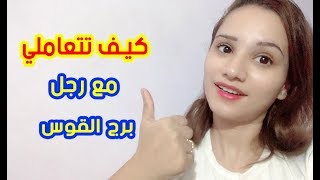 كيف تتعامل مع رجل برج القوس .. احذري واهتمي جيداً بهذه النقاط