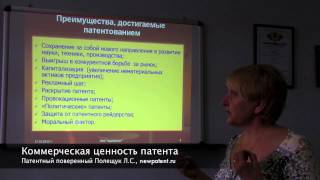 Видео Коммерческая ценность патента (автор: Ivan Komarov)