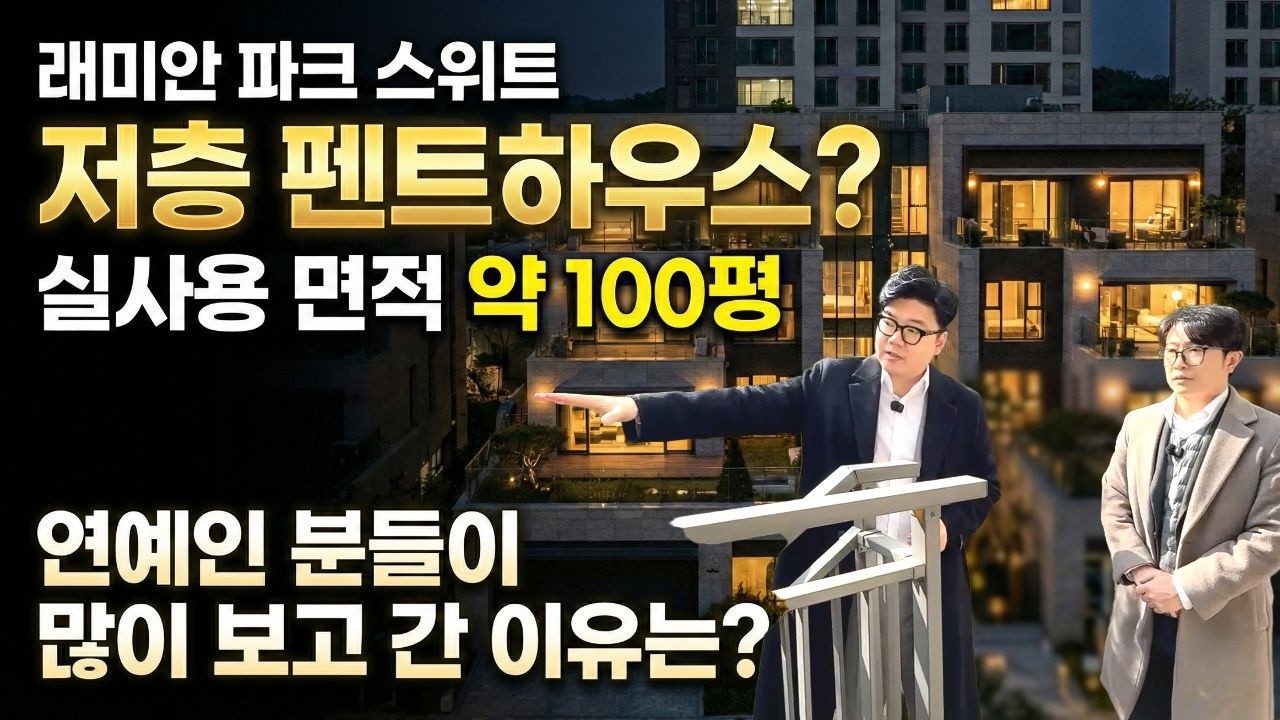 래미안 파크 스위트 저층 트리플 복층 펜트하우스 매매 광진구 구의동 연예인 추천 아파트