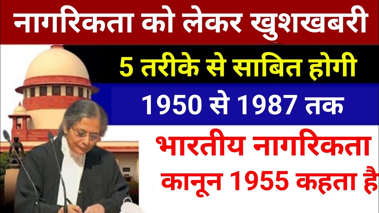 Indian Citizenship Act 1955 ! भारतीय नागरिकता 5तरीके से साबित होगा 😀/ 1950 से 1987 तक/ टेंशन खत्म 
