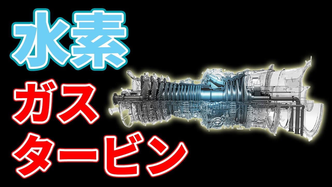 About Mitsubishi Heavy Industries' hydrogen-only gas turbine