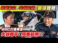 【大谷翔平はWBC何番起用？】赤星憲広が侍ジャパン井端弘和監督に直球質問！カギを握るのは第2先発ピッチャー＆3人のキャッチャー陣｜ワールド・ベースボール・クラシック（WBC）