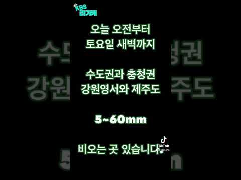 [KBS라기캐] <strong>주말날씨</strong>(9월 17~18일) (Feat. ASMR)