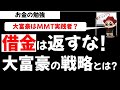 借金返済はするな!?大富豪のお金持ち戦略とは？MMTの実践なのか？お金の勉強【草食系投資家LoK】