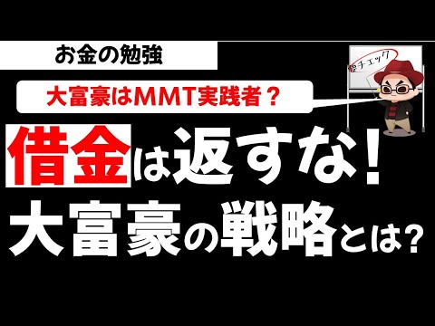 借金返済はするな!?大富豪のお金持ち戦略とは？MMTの実践なのか？お金の勉強【草食系投資家LoK】