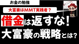 借金返済はするな!?大富豪のお金持ち戦略とは？MMTの実践なのか？お金の勉強【草食系投資家LoK】