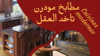 مطابخ مودرن Youtube