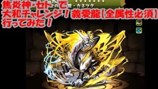 【パズドラ】大和チャレンジ！義愛龍【全属性必須】（セト）【ファミ通App】