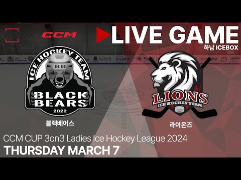 LIVE • 블랙베어스 vs 라이온즈 • 2024 CCM CUP 3on3 여자아이스하키리그 • 2024. 3. 7