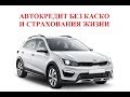 как оформить автокредит без КАСКО и страхования жизни