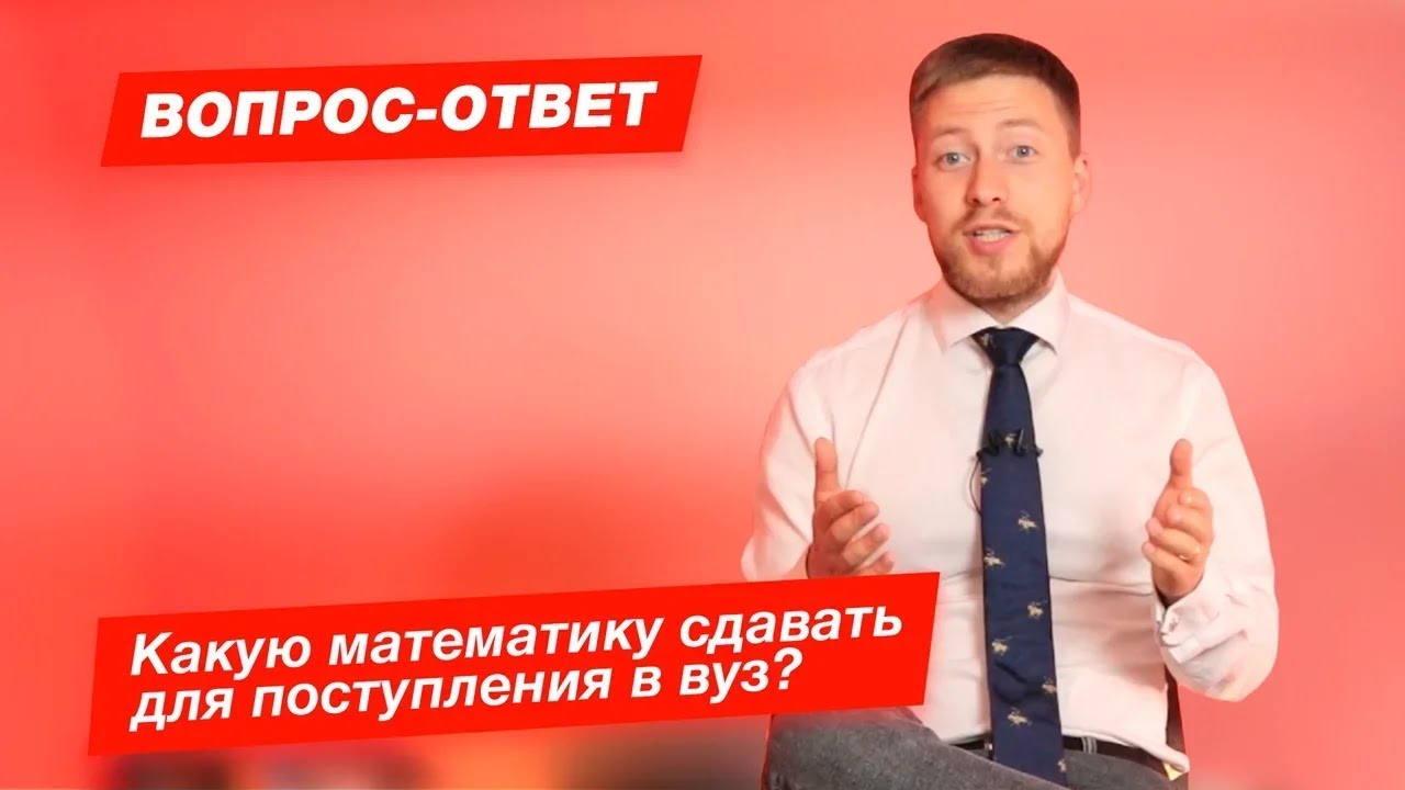 КАКУЮ МАТЕМАТИКУ СДАВАТЬ ДЛЯ ПОСТУПЛЕНИЯ В ВУЗ? - YouTube