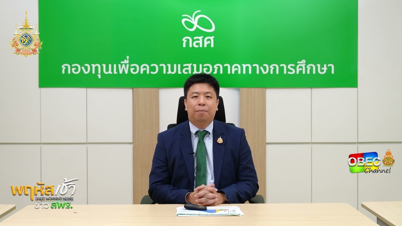 รายการ “พฤหัสเช้า ข่าว สพฐ.” ช่วง เรื่องเล่า ข่าว สพฐ. ครั้งที่ 45/2567 ( Part 4/5 )