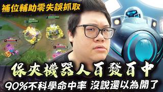 【Stanley】機器人本人登場！保夾機器人鉤子命中率100%！百發百中對面一定覺得我開了！難道我是天生的輔助奇才？想當年TPA隊內都是年紀最大的去輔助！摸史打ad的時候也是！嗯？我也到那個年紀了嗎？