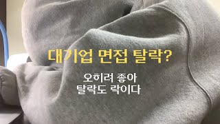 중고신입 취준생 Vlog | 'L사' 면접 탈락? 탈락도 락이다 | 깨진 멘탈 회복하기 | 이상한 소리가 나는 컬러링북