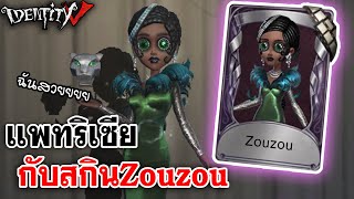 Identity V | แพทริเซีย กับสกินZouzouสุดหรูหรา