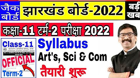 जैक बोर्ड कक्षा- 11 टर्म-2 परीक्षा 2022/ Class 11 Art