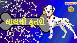 લાલચી કૂતરો (Greedy Dog) Moral Stories, Kids Stories, Jungle Story ગુજરાતી વાર્તા, Duggu TV Gujarati