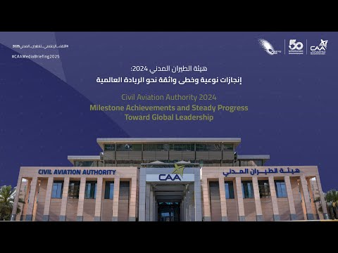 هيئة الطيران المدني 2024 إنجازات نوعية وخطى واثقة نحو الريادة العالمية