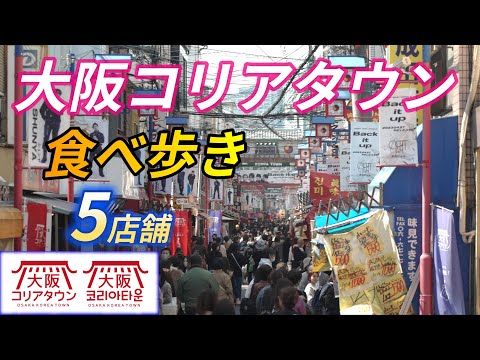 【大阪府#1-2】鶴橋 大阪コリアタウンで食べ歩き!後半はディープな鶴橋商店街を歩く 夫婦旅「国内旅行・観光47」