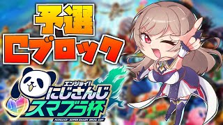 【#にじさんじスマブラ杯】足が短くてもカービィが一番強い【にじさんじ】